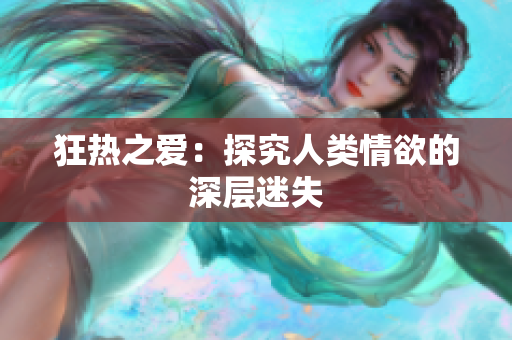 狂热之爱：探究人类情欲的深层迷失