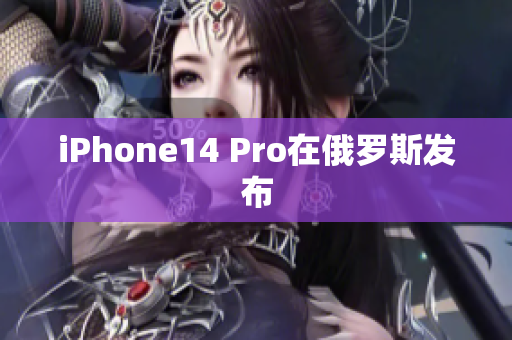iPhone14 Pro在俄罗斯发布
