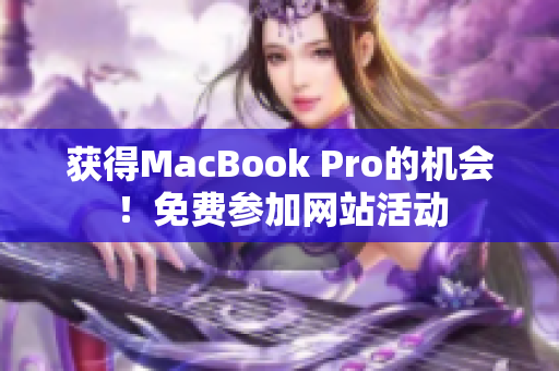 获得MacBook Pro的机会！免费参加网站活动
