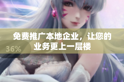 免费推广本地企业，让您的业务更上一层楼