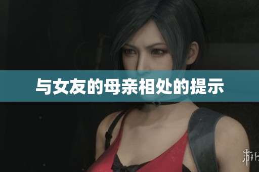 与女友的母亲相处的提示