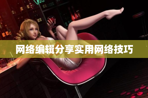 网络编辑分享实用网络技巧