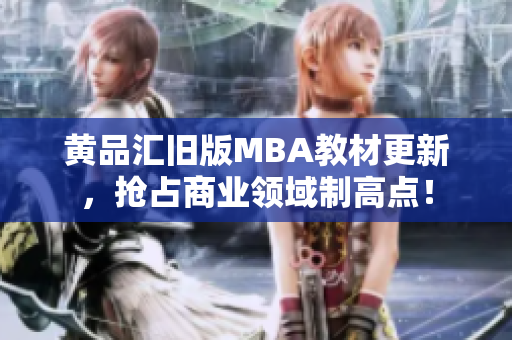 黄品汇旧版MBA教材更新，抢占商业领域制高点！
