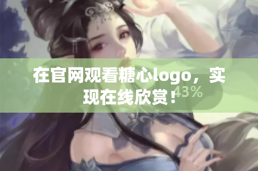 在官网观看糖心logo，实现在线欣赏！