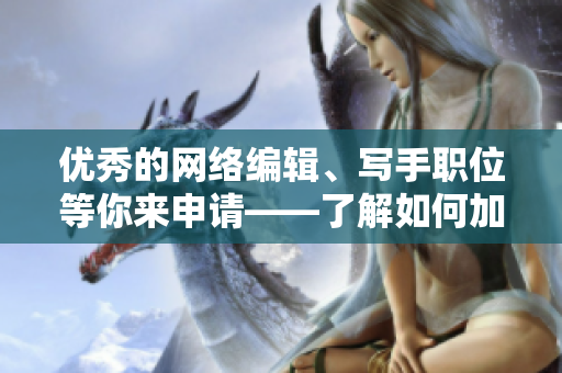 优秀的网络编辑、写手职位等你来申请——了解如何加入尾巴网站