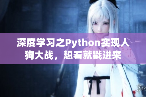 深度学习之Python实现人狗大战，想看就戳进来