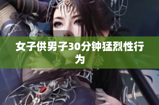 女子供男子30分钟猛烈性行为