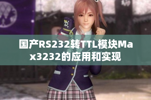 国产RS232转TTL模块Max3232的应用和实现