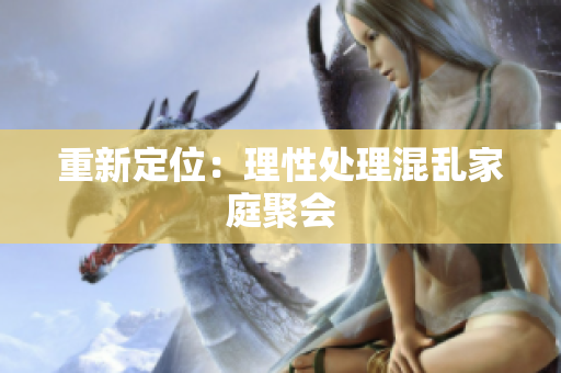 重新定位：理性处理混乱家庭聚会