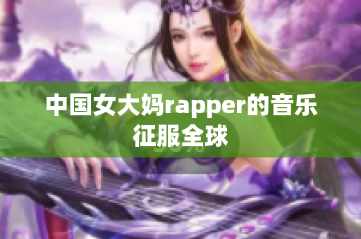 中国女大妈rapper的音乐征服全球