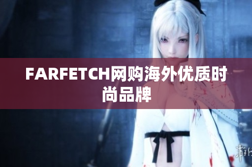 FARFETCH网购海外优质时尚品牌