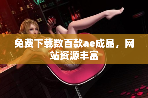 免费下载数百款ae成品，网站资源丰富