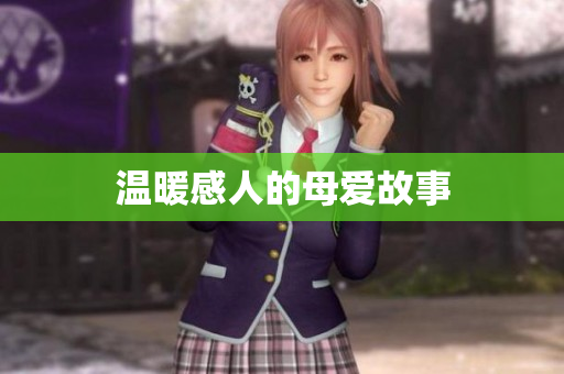 温暖感人的母爱故事