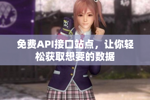 免费API接口站点，让你轻松获取想要的数据