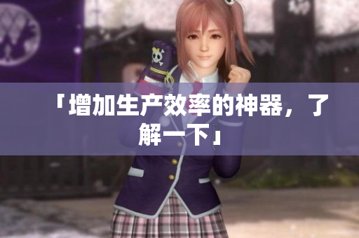 「增加生产效率的神器，了解一下」