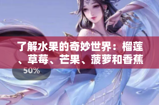 了解水果的奇妙世界：榴莲、草莓、芒果、菠萝和香蕉