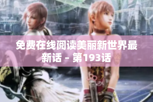 免费在线阅读美丽新世界最新话 – 第193话