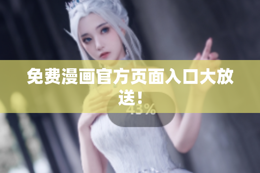 免费漫画官方页面入口大放送！