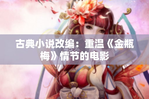古典小说改编：重温《金瓶梅》情节的电影