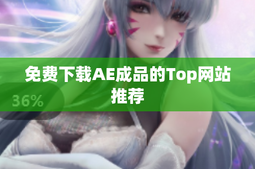 免费下载AE成品的Top网站推荐