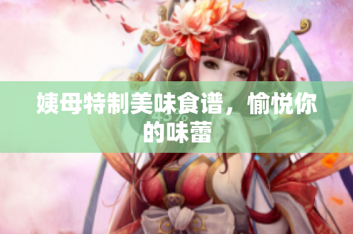 姨母特制美味食谱，愉悦你的味蕾