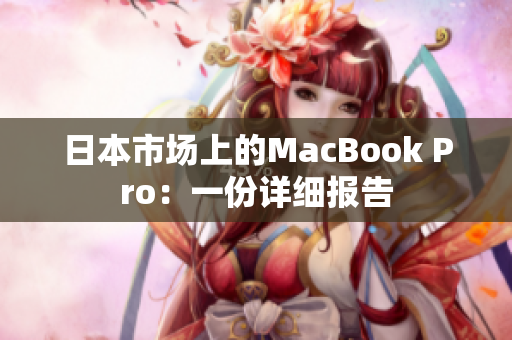 日本市场上的MacBook Pro：一份详细报告