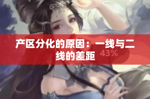 产区分化的原因：一线与二线的差距