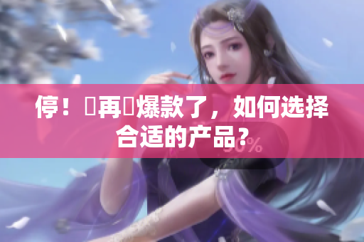 停！別再買爆款了，如何选择合适的产品？