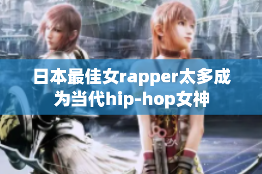日本最佳女rapper太多成为当代hip-hop女神
