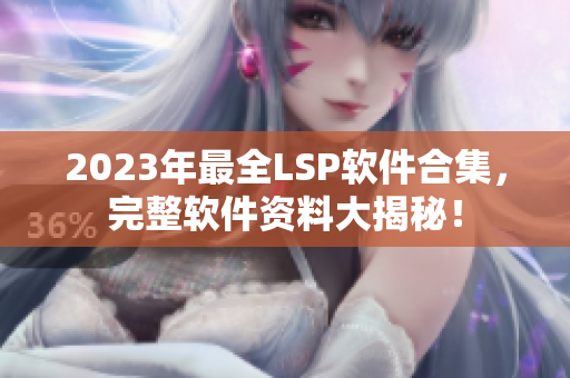 2023年最全LSP软件合集，完整软件资料大揭秘！