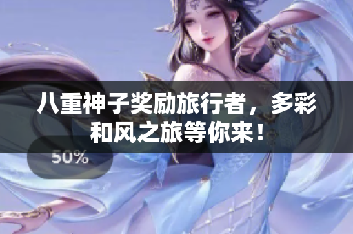 八重神子奖励旅行者，多彩和风之旅等你来！