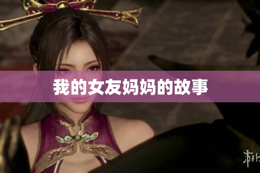 我的女友妈妈的故事
