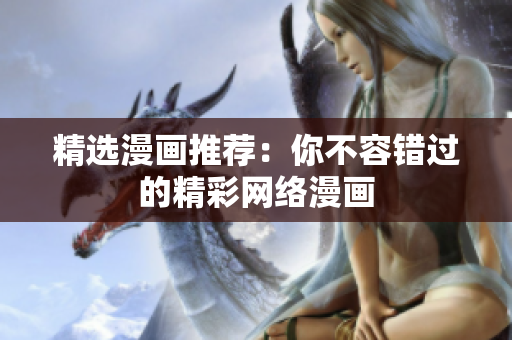 精选漫画推荐：你不容错过的精彩网络漫画