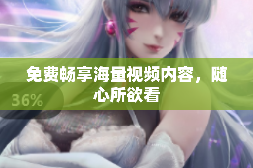 免费畅享海量视频内容，随心所欲看