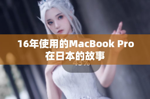 16年使用的MacBook Pro在日本的故事