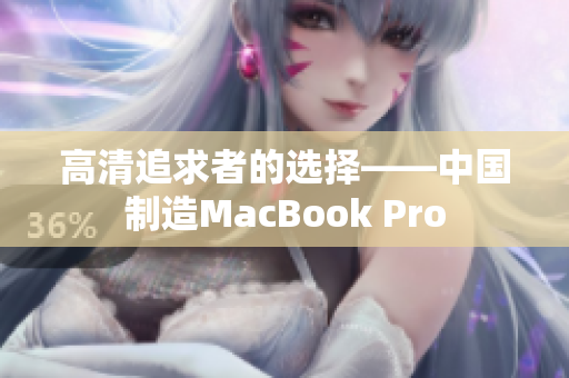 高清追求者的选择——中国制造MacBook Pro