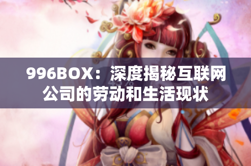 996BOX：深度揭秘互联网公司的劳动和生活现状