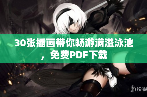 30张插画带你畅游满溢泳池，免费PDF下载