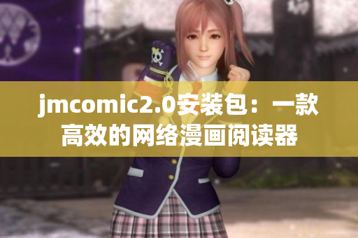 jmcomic2.0安装包：一款高效的网络漫画阅读器