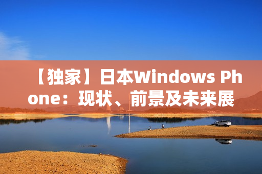 【独家】日本Windows Phone：现状、前景及未来展望