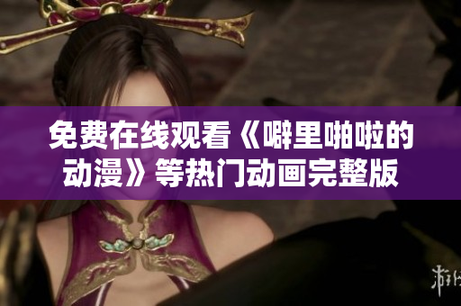 免费在线观看《噼里啪啦的动漫》等热门动画完整版