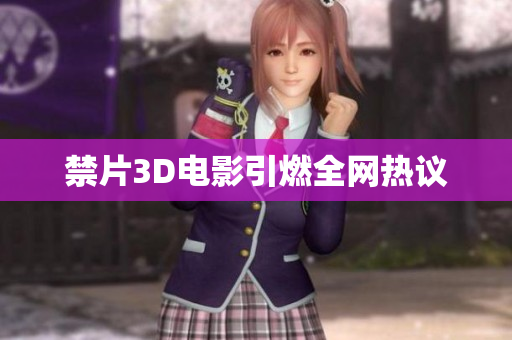 禁片3D电影引燃全网热议