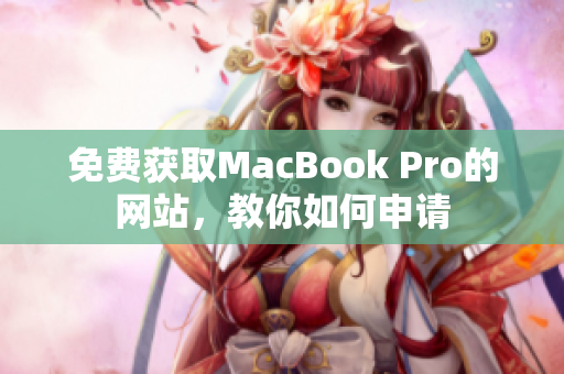 免费获取MacBook Pro的网站，教你如何申请