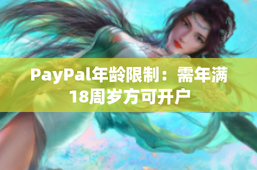 PayPal年龄限制：需年满18周岁方可开户