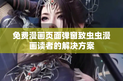 免费漫画页面弹窗致虫虫漫画读者的解决方案