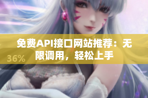 免费API接口网站推荐：无限调用，轻松上手