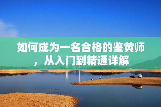 如何成为一名合格的鉴黄师，从入门到精通详解