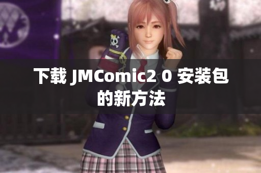 下载 JMComic2 0 安装包的新方法