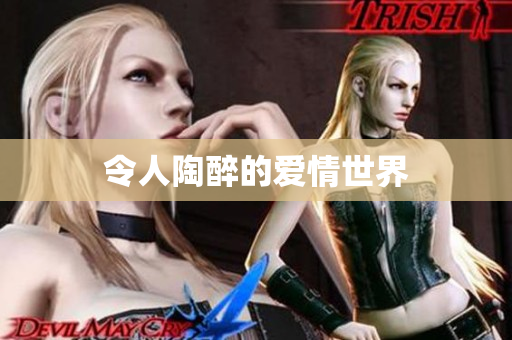 令人陶醉的爱情世界