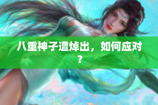 八重神子遭焯出，如何应对？